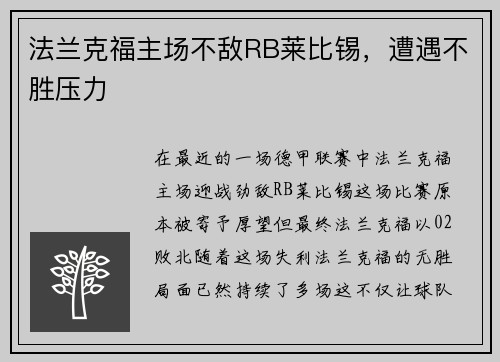 法兰克福主场不敌RB莱比锡，遭遇不胜压力