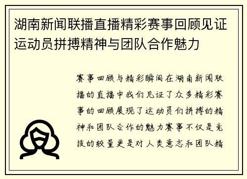 湖南新闻联播直播精彩赛事回顾见证运动员拼搏精神与团队合作魅力