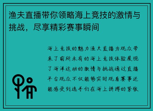 渔夫直播带你领略海上竞技的激情与挑战，尽享精彩赛事瞬间