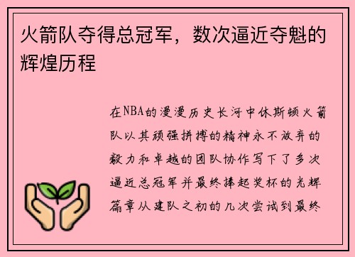火箭队夺得总冠军，数次逼近夺魁的辉煌历程