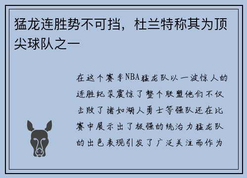 猛龙连胜势不可挡，杜兰特称其为顶尖球队之一
