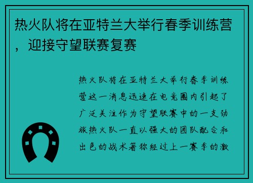 热火队将在亚特兰大举行春季训练营，迎接守望联赛复赛