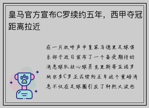 皇马官方宣布C罗续约五年，西甲夺冠距离拉近