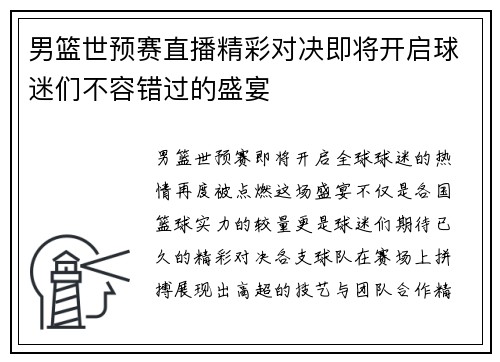 男篮世预赛直播精彩对决即将开启球迷们不容错过的盛宴