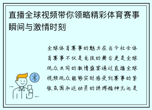直播全球视频带你领略精彩体育赛事瞬间与激情时刻