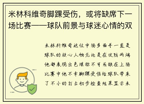 米林科维奇脚踝受伤，或将缺席下一场比赛——球队前景与球迷心情的双重考验