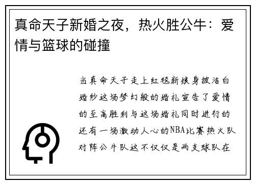 真命天子新婚之夜，热火胜公牛：爱情与篮球的碰撞