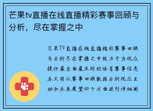 芒果tv直播在线直播精彩赛事回顾与分析，尽在掌握之中