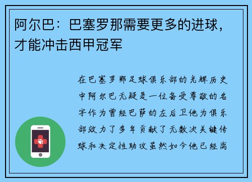 阿尔巴：巴塞罗那需要更多的进球，才能冲击西甲冠军