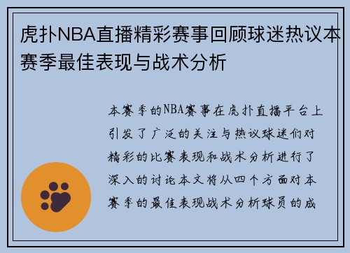 虎扑NBA直播精彩赛事回顾球迷热议本赛季最佳表现与战术分析