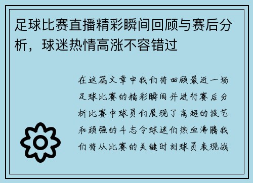足球比赛直播精彩瞬间回顾与赛后分析，球迷热情高涨不容错过