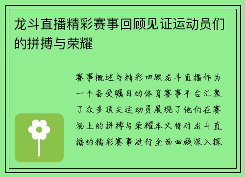 龙斗直播精彩赛事回顾见证运动员们的拼搏与荣耀