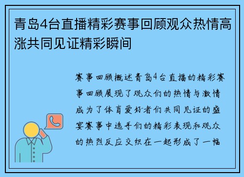 青岛4台直播精彩赛事回顾观众热情高涨共同见证精彩瞬间