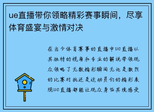 ue直播带你领略精彩赛事瞬间，尽享体育盛宴与激情对决