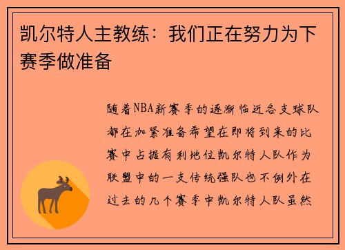 凯尔特人主教练：我们正在努力为下赛季做准备
