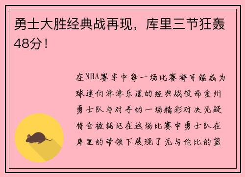 勇士大胜经典战再现，库里三节狂轰48分！