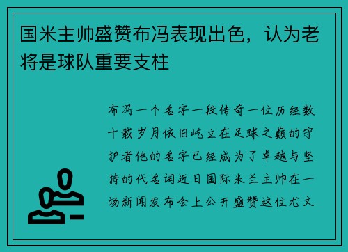 国米主帅盛赞布冯表现出色，认为老将是球队重要支柱