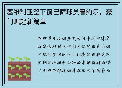 塞维利亚签下前巴萨球员普约尔，豪门崛起新篇章