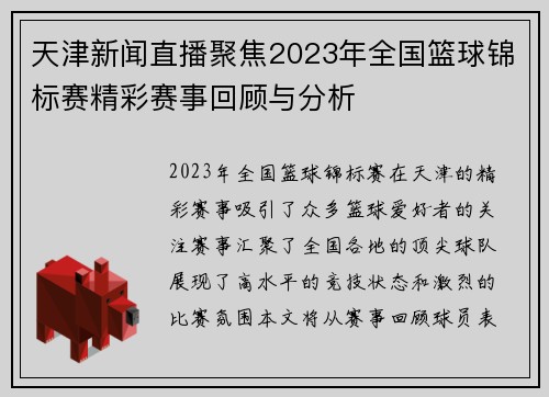 天津新闻直播聚焦2023年全国篮球锦标赛精彩赛事回顾与分析