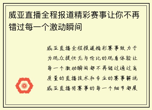 威亚直播全程报道精彩赛事让你不再错过每一个激动瞬间