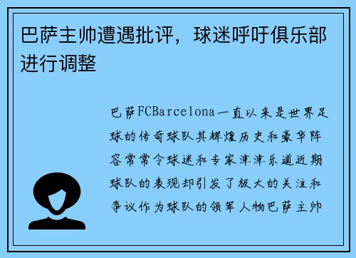巴萨主帅遭遇批评，球迷呼吁俱乐部进行调整