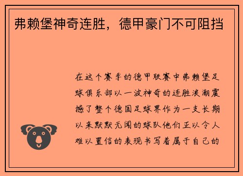 弗赖堡神奇连胜，德甲豪门不可阻挡