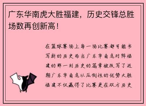 广东华南虎大胜福建，历史交锋总胜场数再创新高！