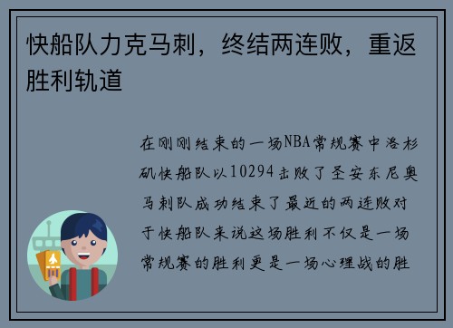 快船队力克马刺，终结两连败，重返胜利轨道