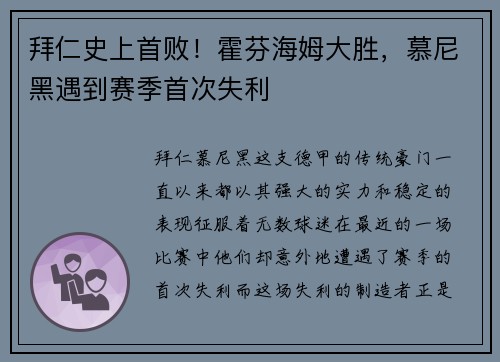 拜仁史上首败！霍芬海姆大胜，慕尼黑遇到赛季首次失利