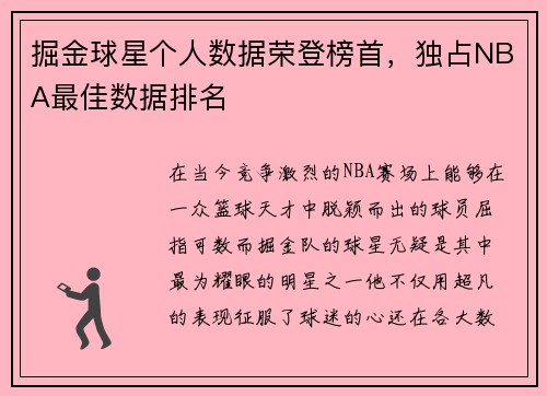 掘金球星个人数据荣登榜首，独占NBA最佳数据排名