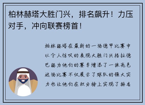 柏林赫塔大胜门兴，排名飙升！力压对手，冲向联赛榜首！