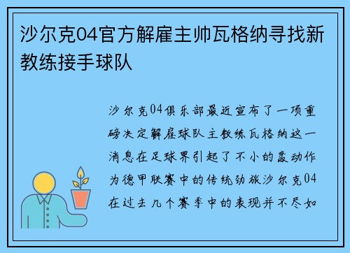 沙尔克04官方解雇主帅瓦格纳寻找新教练接手球队