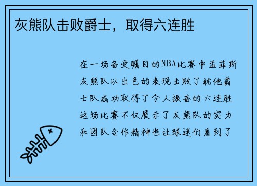 灰熊队击败爵士，取得六连胜