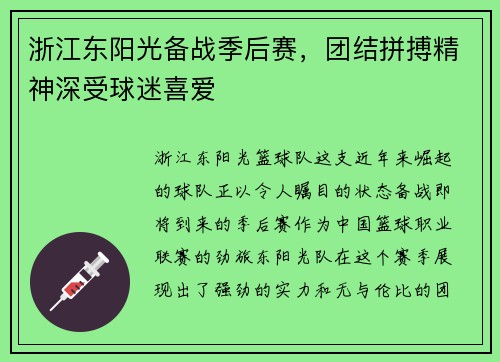 浙江东阳光备战季后赛，团结拼搏精神深受球迷喜爱