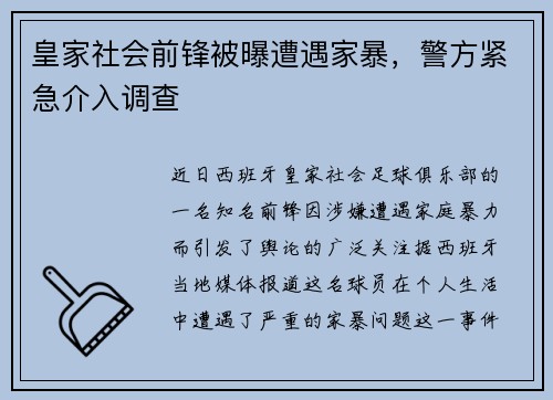 皇家社会前锋被曝遭遇家暴，警方紧急介入调查