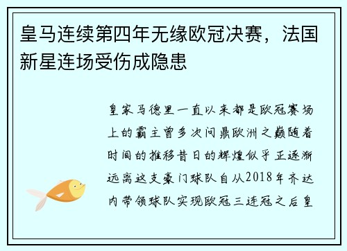 皇马连续第四年无缘欧冠决赛，法国新星连场受伤成隐患
