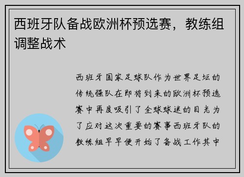 西班牙队备战欧洲杯预选赛，教练组调整战术