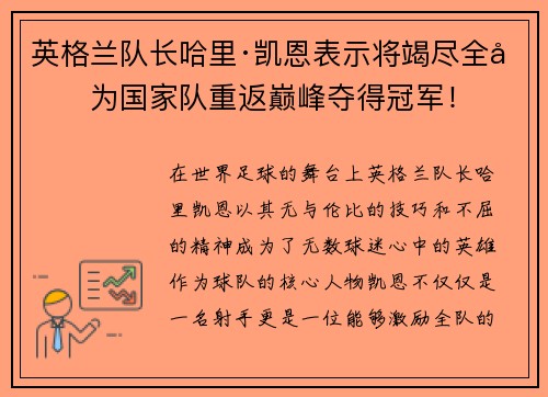 英格兰队长哈里·凯恩表示将竭尽全力为国家队重返巅峰夺得冠军！