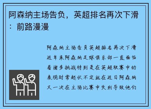 阿森纳主场告负，英超排名再次下滑：前路漫漫