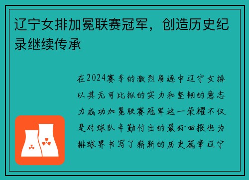 辽宁女排加冕联赛冠军，创造历史纪录继续传承