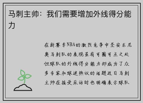 马刺主帅：我们需要增加外线得分能力