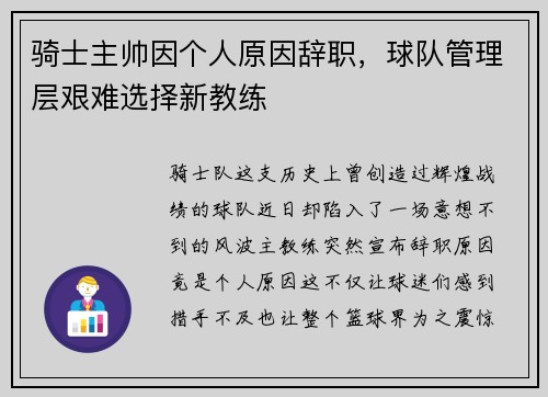 骑士主帅因个人原因辞职，球队管理层艰难选择新教练
